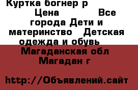 Куртка богнер р 30-32 122-128 › Цена ­ 8 000 - Все города Дети и материнство » Детская одежда и обувь   . Магаданская обл.,Магадан г.